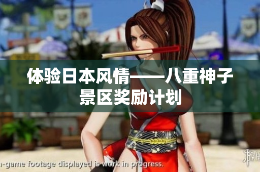 体验日本风情——八重神子景区奖励计划