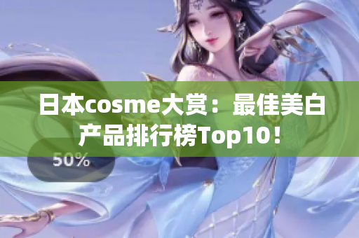 日本cosme大赏：最佳美白产品排行榜Top10！