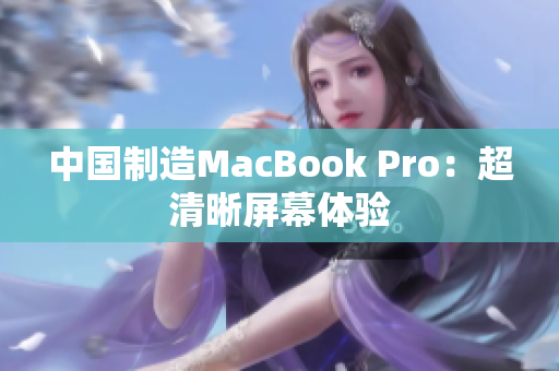 中国制造MacBook Pro：超清晰屏幕体验