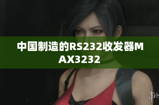 中国制造的RS232收发器MAX3232