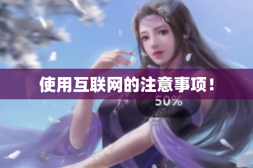 使用互联网的注意事项！