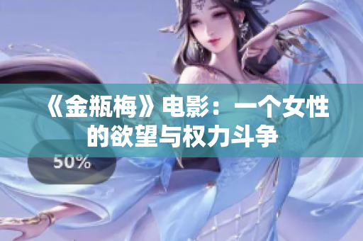 《金瓶梅》电影：一个女性的欲望与权力斗争