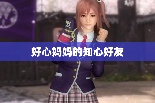 好心妈妈的知心好友