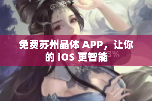 免费苏州晶体 APP，让你的 iOS 更智能