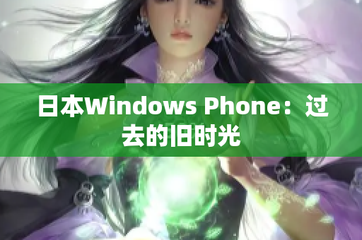日本Windows Phone：过去的旧时光