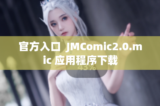 官方入口  JMComic2.0.mic 应用程序下载