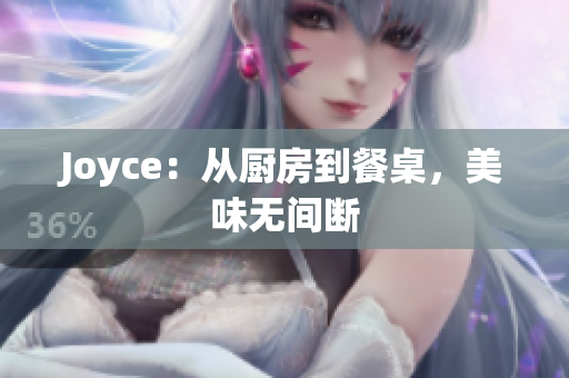 Joyce：从厨房到餐桌，美味无间断