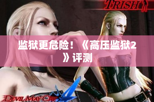 监狱更危险！《高压监狱2》评测