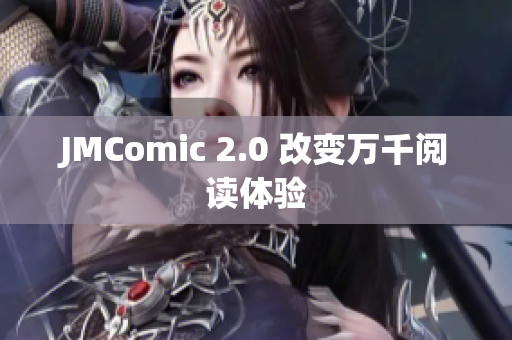 JMComic 2.0 改变万千阅读体验