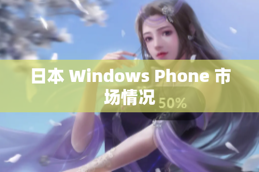 日本 Windows Phone 市场情况