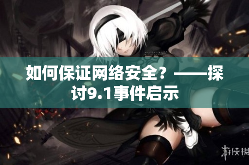 如何保证网络安全？——探讨9.1事件启示