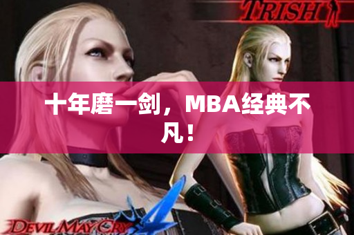 十年磨一剑，MBA经典不凡！