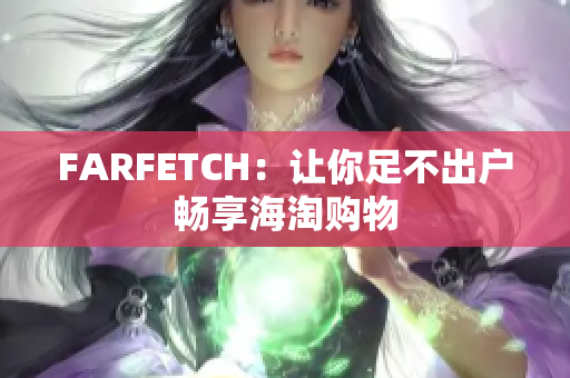 FARFETCH：让你足不出户畅享海淘购物