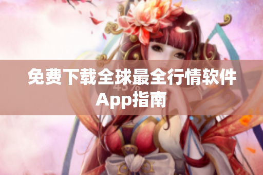 免费下载全球最全行情软件App指南