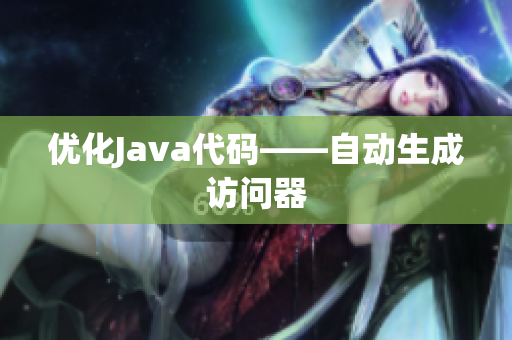 优化Java代码——自动生成访问器