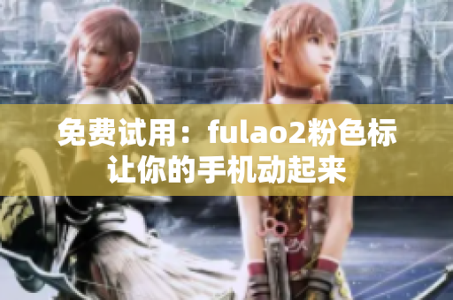 免费试用：fulao2粉色标让你的手机动起来