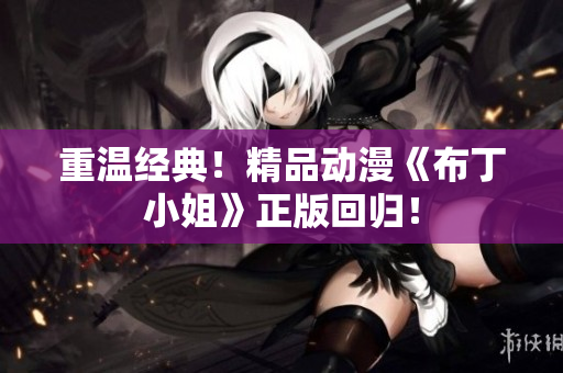 重温经典！精品动漫《布丁小姐》正版回归！