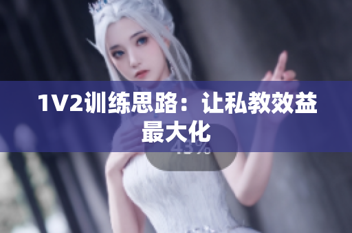 1V2训练思路：让私教效益最大化