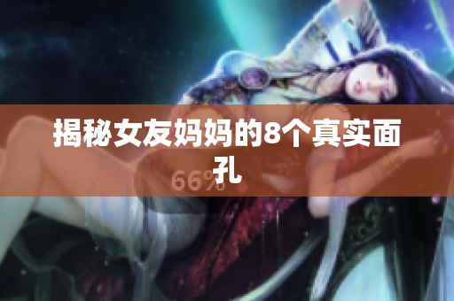 揭秘女友妈妈的8个真实面孔
