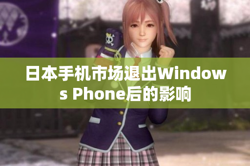 日本手机市场退出Windows Phone后的影响