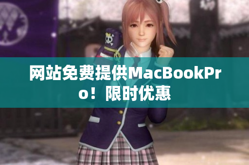 网站免费提供MacBookPro！限时优惠