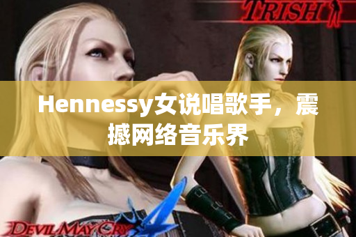 Hennessy女说唱歌手，震撼网络音乐界