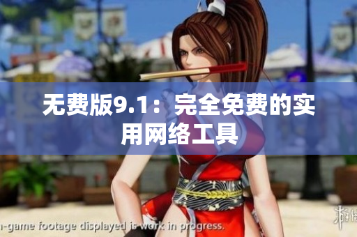 无费版9.1：完全免费的实用网络工具