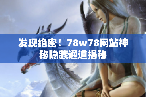 发现绝密！78w78网站神秘隐藏通道揭秘