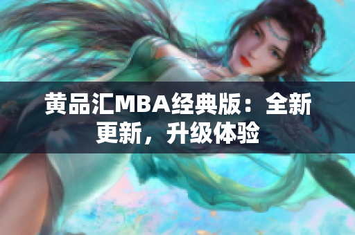 黄品汇MBA经典版：全新更新，升级体验
