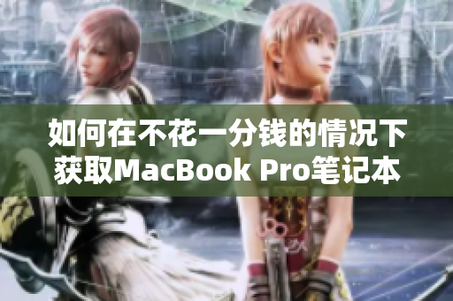 如何在不花一分钱的情况下获取MacBook Pro笔记本电脑？
