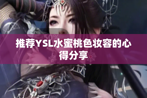 推荐YSL水蜜桃色妆容的心得分享