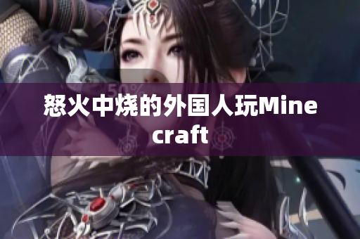 怒火中烧的外国人玩Minecraft