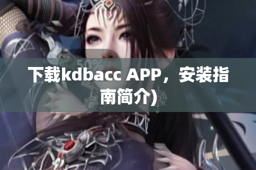 下载kdbacc APP，安装指南简介)