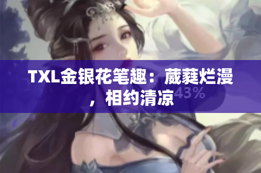 TXL金银花笔趣：葳蕤烂漫，相约清凉