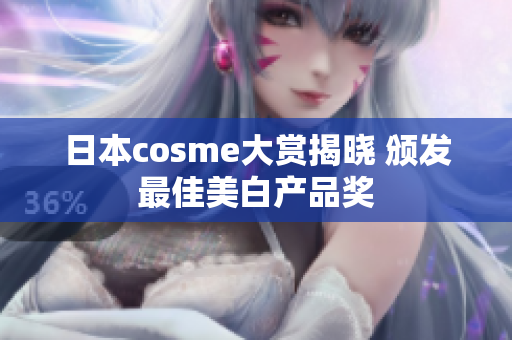 日本cosme大赏揭晓 颁发最佳美白产品奖