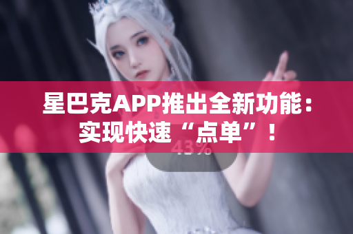 星巴克APP推出全新功能：实现快速“点单”！