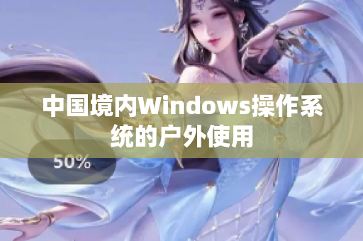 中国境内Windows操作系统的户外使用
