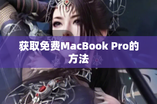 获取免费MacBook Pro的方法