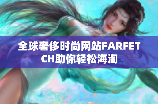 全球奢侈时尚网站FARFETCH助你轻松海淘