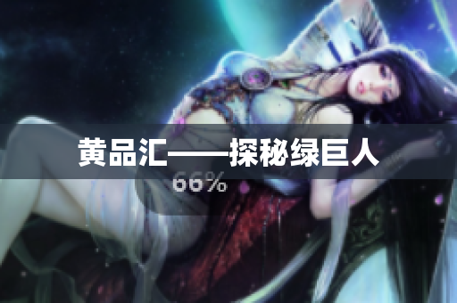黄品汇——探秘绿巨人