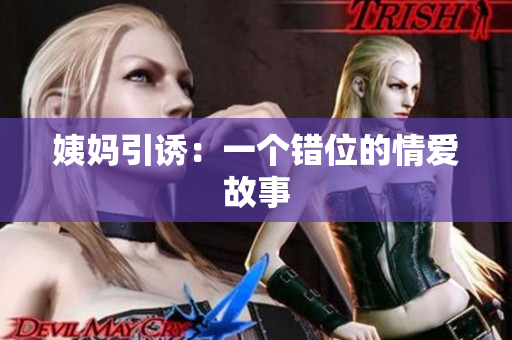 姨妈引诱：一个错位的情爱故事