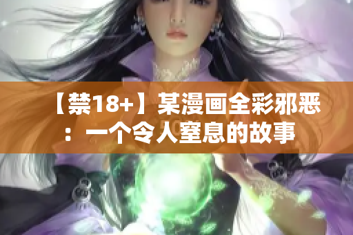 【禁18+】某漫画全彩邪恶：一个令人窒息的故事