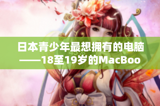 日本青少年最想拥有的电脑——18至19岁的MacBook