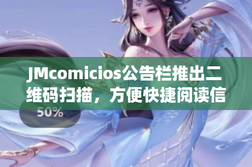 JMcomicios公告栏推出二维码扫描，方便快捷阅读信息