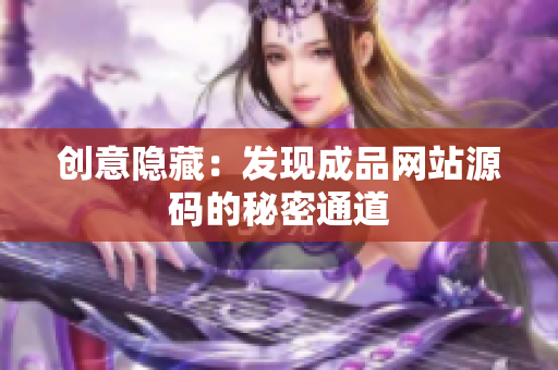 创意隐藏：发现成品网站源码的秘密通道