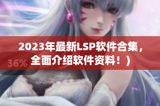 2023年最新LSP软件合集，全面介绍软件资料！)