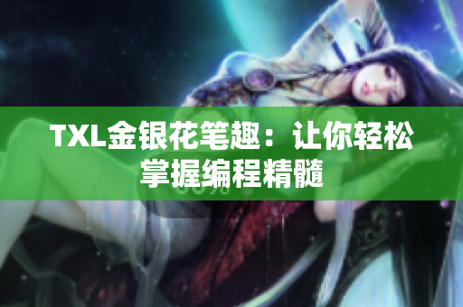 TXL金银花笔趣：让你轻松掌握编程精髓