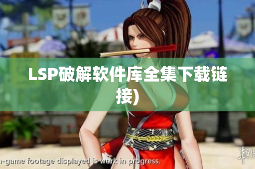LSP破解软件库全集下载链接)