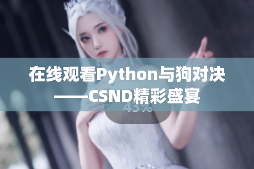 在线观看Python与狗对决——CSND精彩盛宴