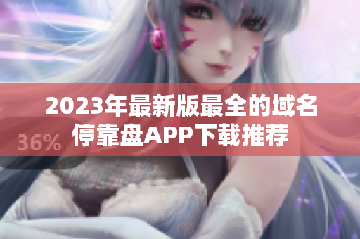 2023年最新版最全的域名停靠盘APP下载推荐